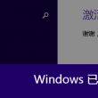 word删除空白页后页眉消失怎么办